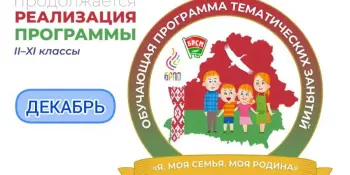 Продолжается реализация прогаммы "Я.Моя семья. Моя Родина"