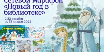 Сетевой марафон "Новый год в библиотеке"