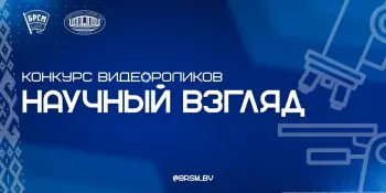 Конкурс видеороликов "Научный взгляд", посвященный Дню белорусской науки!