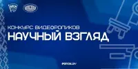 Конкурс видеороликов "Научный взгляд", посвященный Дню белорусской науки!