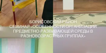 СОСТОЯЛСЯ СЕМИНАР "ОСОБЕННОСТИ ОРГАНИЗАЦИИ ПРЕДМЕТНО-РАЗВИВАЮЩЕЙ СРЕДЫ В РАЗНОВОЗРАСТНЫХ ГРУППАХ"