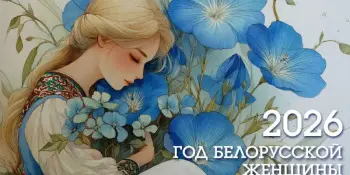 ⚡️Вдохновение для души: конкурс к Году белорусской женщины!⚡️