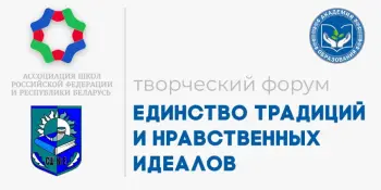 Приглашаем к участию в творческом форуме "Единство традиций и нравственных идеалов"