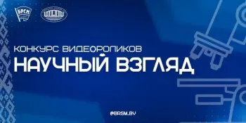 Национальная академия наук Беларуси совместно с Белорусским республиканским союзом молодежи объявили старт конкурса видеороликов