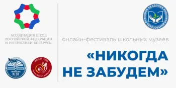 Приглашаем принять участие в онлайн-фестивале школьных музеев "Никогда не забудем"