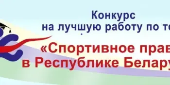 Проходит XVI Республиканский конкурс на лучшую работу по теме "Спортивное право в Республике Беларусь"