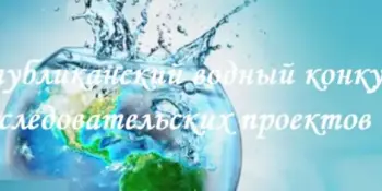 Республиканский водный конкурс исследовательских проектов