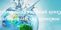 Республиканский водный конкурс исследовательских проектов