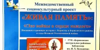 "ЖИВАЯ ПАМЯТЬ": "Эхо войны в сердце каждого"