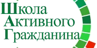 "Школа Активного Гражданина"
