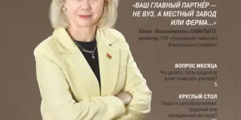 На страницах журнала "Директор школы, гимназии, лицея" директор гимназии Юлия Владимировна Саматыго делится успешными управленческими практиками.
