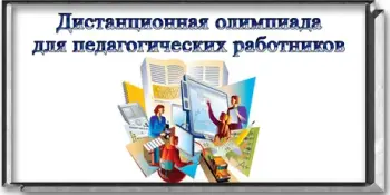 Приглашаем к участию в дистанционной олимпиаде педагогических работников – 2026