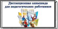 Приглашаем к участию в дистанционной олимпиаде педагогических работников – 2026