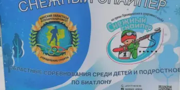 ОБЛАСТНЫЕ СОРЕВНОВАНИЯ ПО БИАТЛОНУ СРЕДИ ДЕТЕЙ И ПОДРОСТКОВ "СНЕЖНЫЙ СНАЙПЕР" НА ПРИЗЫ ПРЕЗИДЕНТСКОГО СПОРТИВНОГО КЛУБА - 2026