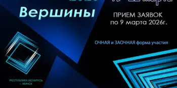 XII Республиканский фестиваль-конкурс "НОВЫЕ ВЕРШИНЫ-2026"