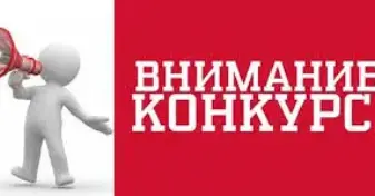 Проведение Республиканских конкурсов