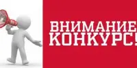 Проведение Республиканских конкурсов
