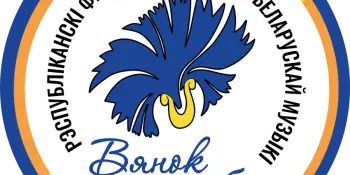 II Рэспубліканскі фестываль-конкурс беларускай музыкі "Вянок дружбы"
