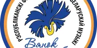 II Рэспубліканскі фестываль-конкурс беларускай музыкі "Вянок дружбы"