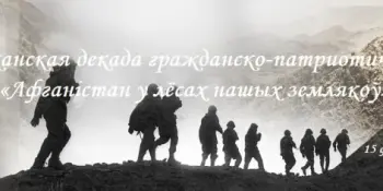 Республиканская декада гражданско-патриотических дел "Афганістан у лёсе нашых землякоў"