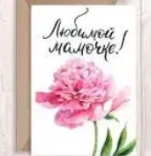 Областной творческий проект "Открытка для любимой мамы"