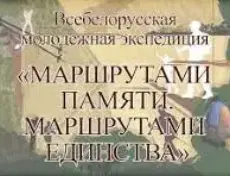 Подведены итоги Всебелорусской молодежной экспедиции "Маршрутами памяти. Маршрутами единства"