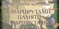 Подведены итоги Всебелорусской молодежной экспедиции "Маршрутами памяти. Маршрутами единства"