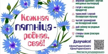 Стартовал проект "Кожная пятніца - роднае, сваё"