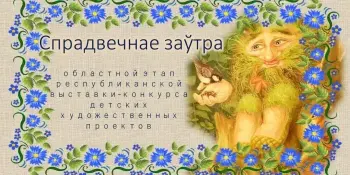Итоги областного этапа республиканской выставки-конкурса детских художественных проектов "Спрадвечнае заўтра"