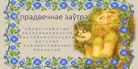 Итоги областного этапа республиканской выставки-конкурса детских художественных проектов "Спрадвечнае заўтра"
