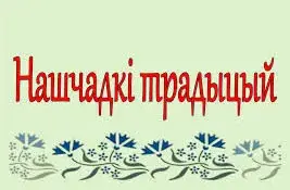 Вынікі раённага этапу V рэспубліканскага фестывалю-конкурсу даследчых праектаў навучэнцаў “Нашчадкі традыцый”