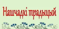 Вынікі раённага этапу V рэспубліканскага фестывалю-конкурсу даследчых праектаў навучэнцаў “Нашчадкі традыцый”
