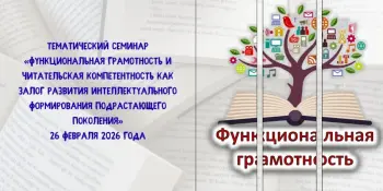 Функциональная грамотность и читательская компетентность как залог развития интеллектуального формирования подрастающего поколения