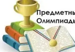 Областные дистанционные олимпиады "На пути к успеху"