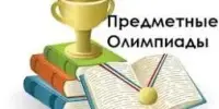 Областные дистанционные олимпиады "На пути к успеху"