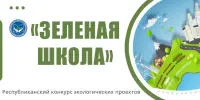 💫 Стартовал республиканский конкурс экологических проектов "Зеленая школа"