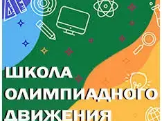 Очно-дистанционная школа олимпиадного движения