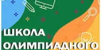 Очно-дистанционная школа олимпиадного движения