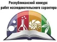 ПОЗДРАВЛЯЕМ ПОБЕДИТЕЛЕЙ ЗАКЛЮЧИТЕЛЬНОГО ЭТАПА РЕСПУБЛИКАНСКОГО КОНКУРСА РАБОТ ИССЛЕДОВАТЕЛЬСКОГО ХАРАКТЕРА ПО УЧЕБНЫМ ПРЕДМЕТАМ (КОНФЕРЕНЦИИ)