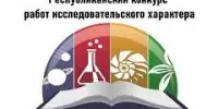 ПОЗДРАВЛЯЕМ ПОБЕДИТЕЛЕЙ ЗАКЛЮЧИТЕЛЬНОГО ЭТАПА РЕСПУБЛИКАНСКОГО КОНКУРСА РАБОТ ИССЛЕДОВАТЕЛЬСКОГО ХАРАКТЕРА ПО УЧЕБНЫМ ПРЕДМЕТАМ (КОНФЕРЕНЦИИ)