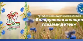 Белорусская женщина глазами детей