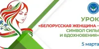 Единый урок "Белорусская женщина – символ силы и вдохновения"