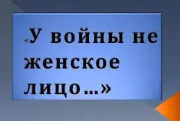 Конкурс сочинений "У войны не женское лицо"