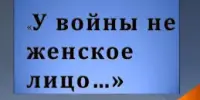 Конкурс сочинений "У войны не женское лицо"