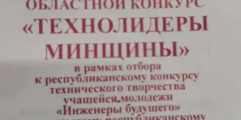 Поздравляем с победой в обласном конкурсе ТехноЛидеры Минщины