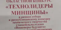 Поздравляем с победой в обласном конкурсе ТехноЛидеры Минщины