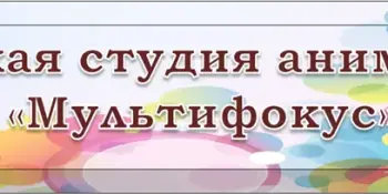 ОТКРЫТЫЙ РАЙОННЫЙ ФЕСТИВАЛЬ АВТОРСКОЙ ДЕТСКОЙ МУЛЬТИПЛИКАЦИИ "МУЛЬТРОСТОК" ПРИГЛАШАЕТ ЛЮБИТЕЛЕЙ МУЛЬТИПЛИКАЦИИ