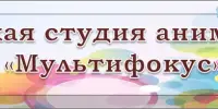 ОТКРЫТЫЙ РАЙОННЫЙ ФЕСТИВАЛЬ АВТОРСКОЙ ДЕТСКОЙ МУЛЬТИПЛИКАЦИИ "МУЛЬТРОСТОК" ПРИГЛАШАЕТ ЛЮБИТЕЛЕЙ МУЛЬТИПЛИКАЦИИ