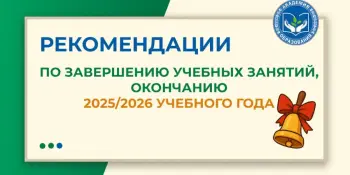 Министерством образования Республики Беларусь даны рекомендации по завершению учебных занятий, окончанию 2025/2026 учебного года