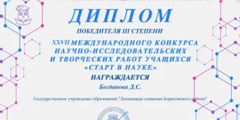 Победа в международном конкурсе исследовательских работ "Старт в науку"